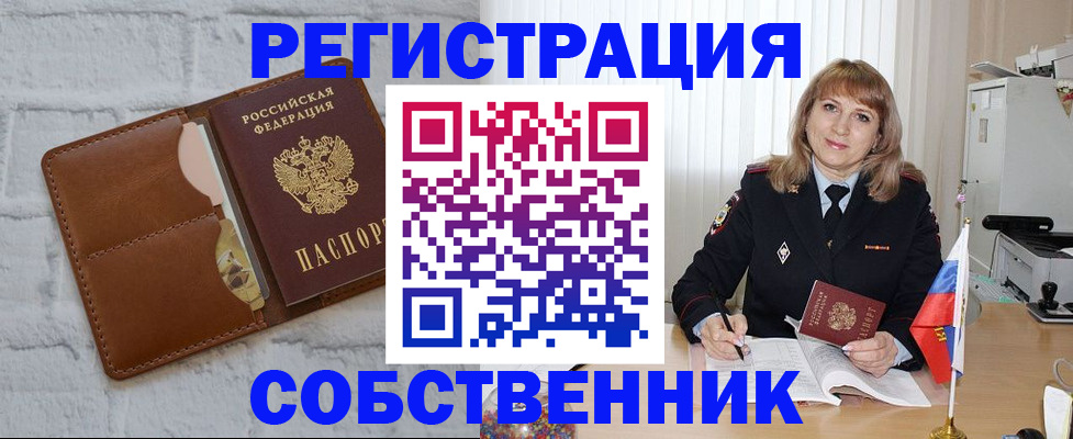 временная регистрация собственник в Дорогобуже