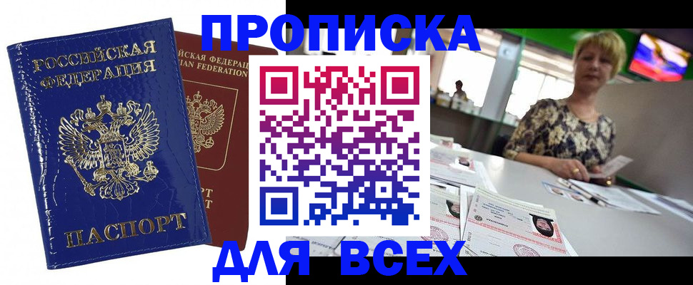 купить прописку в Дорогобуже